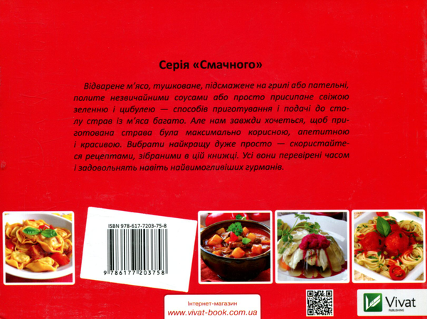 Бумажная книга «Апетитне м'ясо», автор Ирина Санина - фото №1