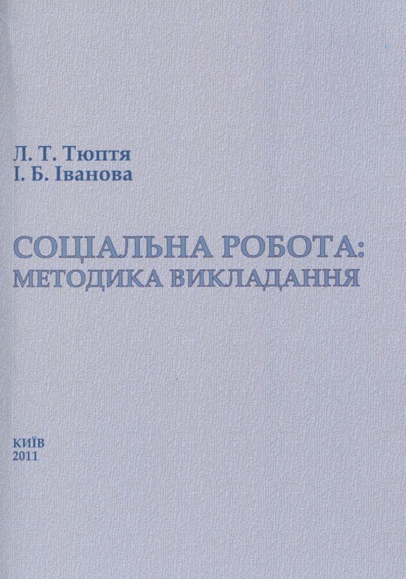 [object Object] «Соціальна робота: методика викладання. Навчально-методичний посібник», авторів Ірина Іванова, Л. Тюптя - фото №1