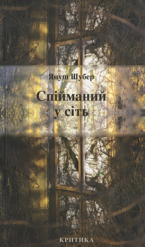 Бумажная книга «Спійманий у сіть», автор Януш Шубер - фото №1