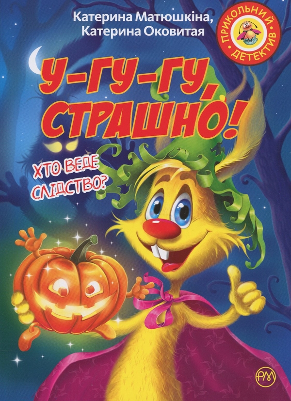 [object Object] «Фу-фу та Киць-Киць. У-гу-гу, страшно!», авторов Катя Оковитая, Катя Матюшкина - фото №1