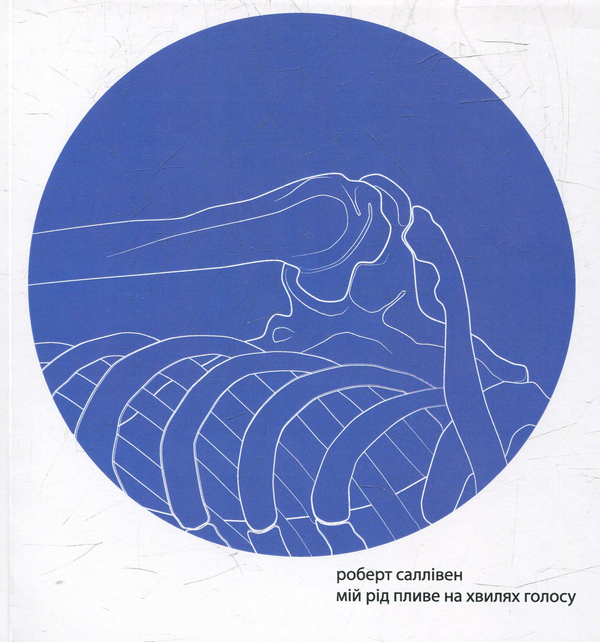 Книга Мій рід пливе на хвилях голосу