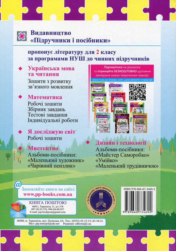 Бумажная книга «Літературне джерельце. Книжка для читання. 2 клас», авторов Надежда Кордуба, Мирослава Стрихар, Анна Лубянецкая - фото №1