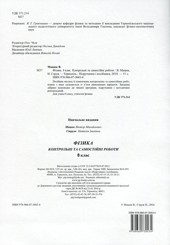 [object Object] «Фізика. 8 клас. Контрольні та самостійні роботи», авторов Наталья Струж, Виктор Мацюк - фото №2 - миниатюра
