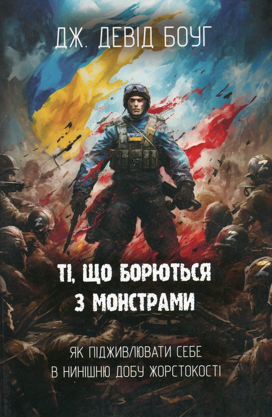 Бумажная книга «Ті, що борються з монстрами», автор Дж. Девид Боуг - фото №1