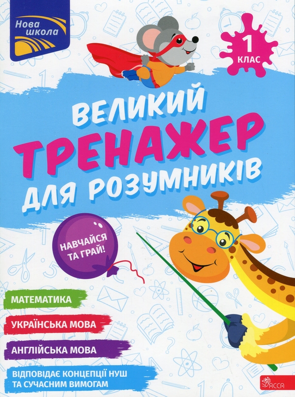 Бумажная книга «Великий тренажер для розумників. 1 клас», авторов Наталья Мусиенко, Анна Зарецкая - фото №1