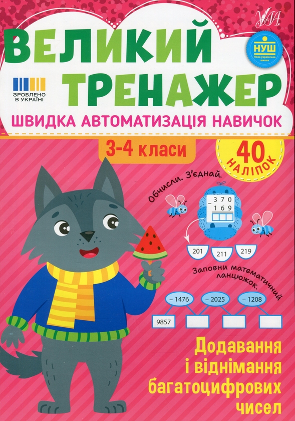 Бумажная книга «Великий тренажер. 3-4 клас. Додавання і віднімання багатоцифрових чисел», автор Елена Собчук - фото №1