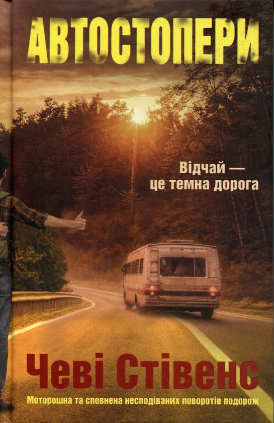 Бумажная книга «Автостопери», автор Чеви Стивенс - фото №1