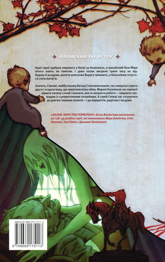 Бумажная книга «Казки. Книга 5. Жорстокі пори року», автор Билл Уиллингем - фото №1