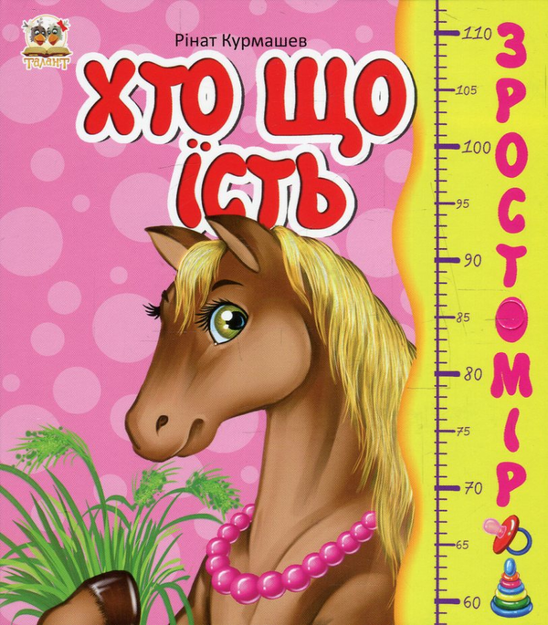 [object Object] «Хто що їсть. Зростомір», автор Ринат Курмашев - фото №1