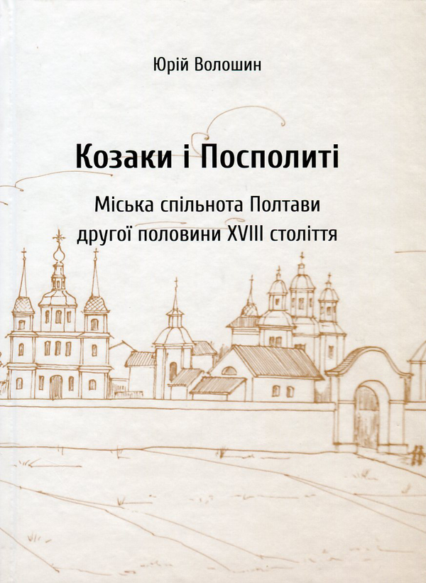 Книга Козаки і посполиті. Міська спільнота Полтави...