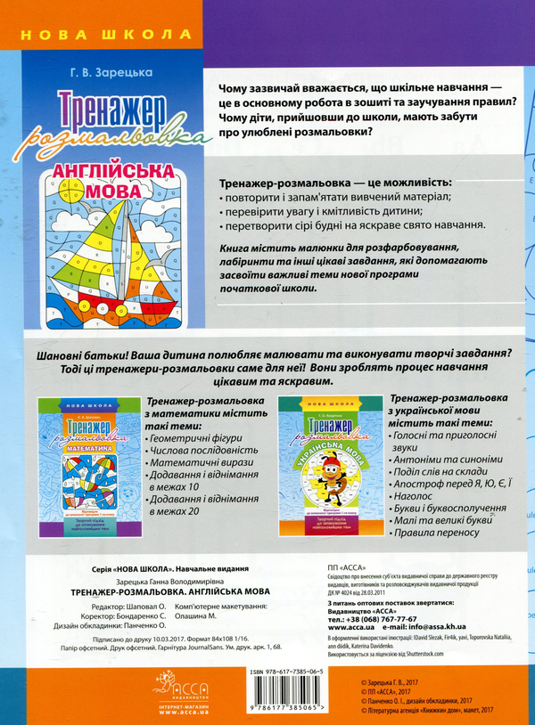 Паперова книга «Тренажер-розмальовка. Англійська мова. 1 клас», автор Анна Зарецька - фото №1