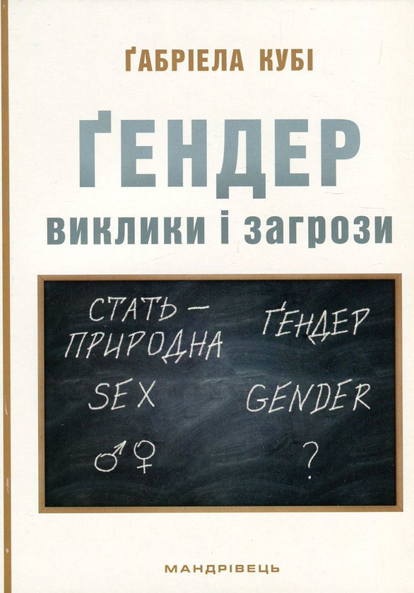 Ґендер. Виклики та загрози