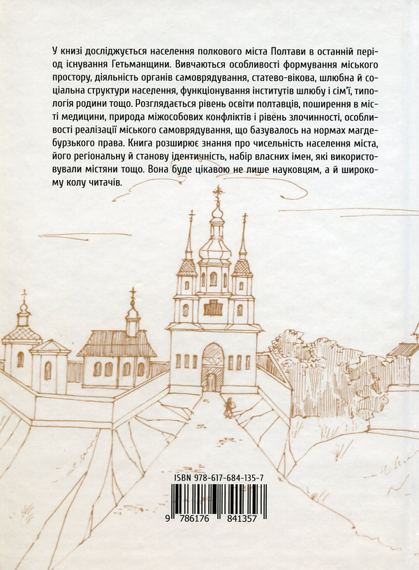 Бумажная книга «Козаки і посполиті. Міська спільнота Полтави другої половини XVIII ст.», автор Юрий Волошин - фото №1