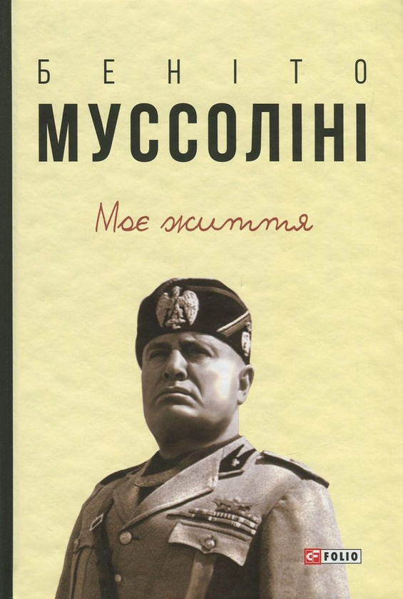 [object Object] «Моє життя», автор Беніто Муссоліні - фото №1