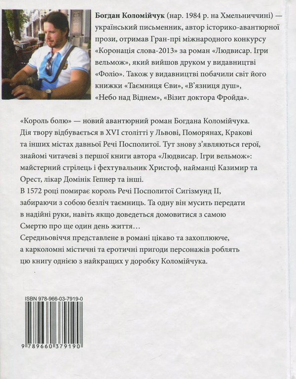 Бумажная книга «Король болю», автор Богдан Коломийчук - фото №1