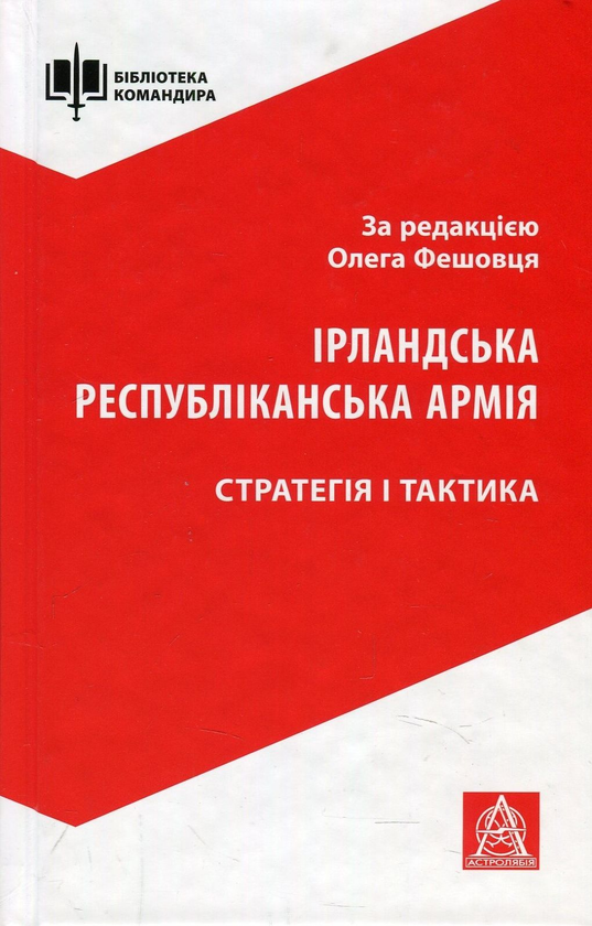 Книга Ірландська республіканська армія. Стратегія і...