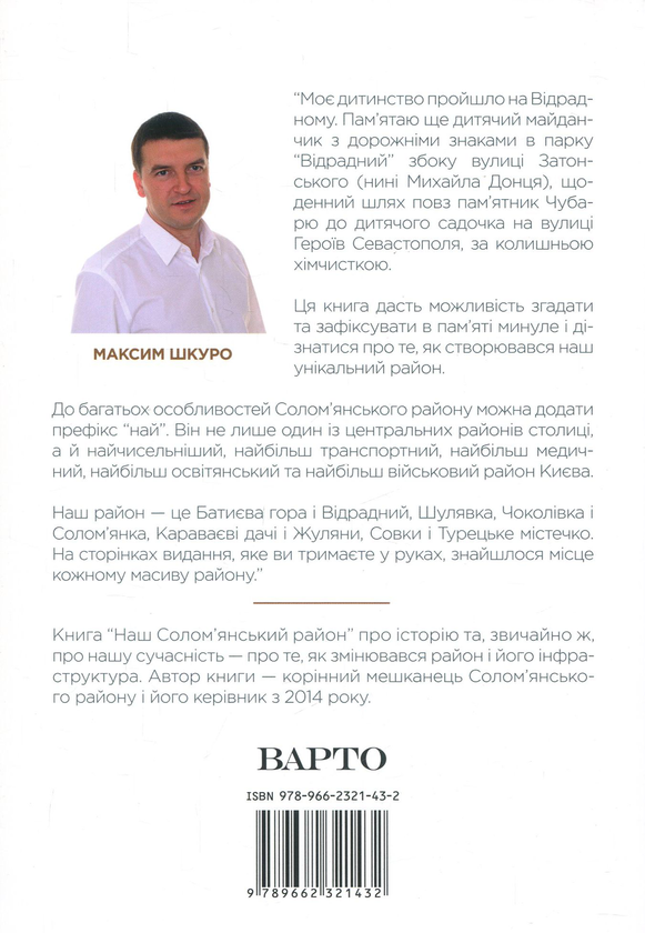 Бумажная книга «Наш Солом'янський район», автор Максим Шкуро - фото №1