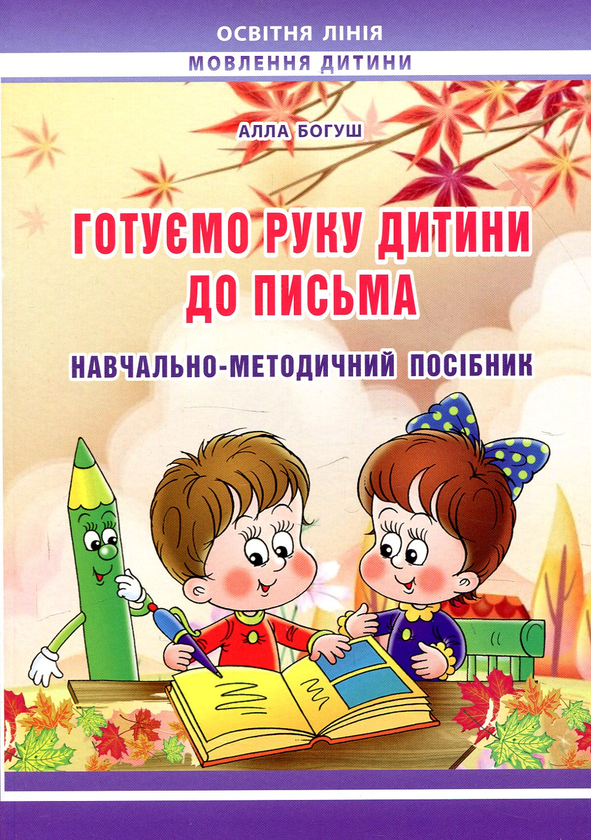 Книга Готуємо руку дитини до письма: навчально-методичний...
