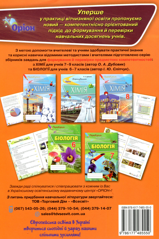 Бумажная книга «Хімія. 9 клас. Збірник завдань для оцінювання навчальних досягнень», автор О. Дубовик - фото №1