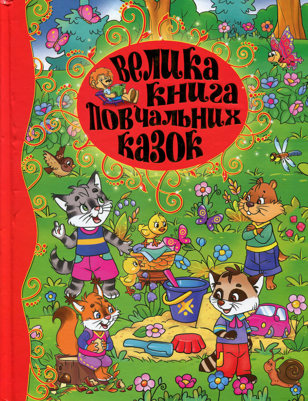 Бумажная книга «Велика книга повчальних казок», автор Юлия Карпенко - фото №1