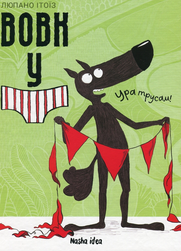 Паперова книга «Вовк в трусах (комплект із 2 книг)», автор Люпано Ітоїз Коуе - фото №1