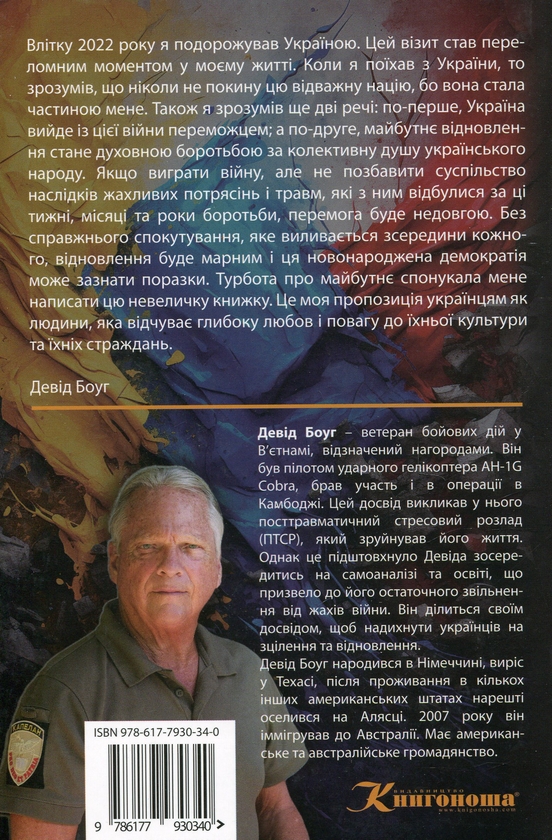 Бумажная книга «Ті, що борються з монстрами», автор Дж. Девид Боуг - фото №1