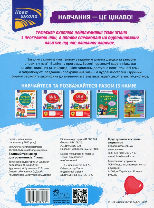 Бумажная книга «Великий тренажер для розумників. 1 клас», авторов Наталья Мусиенко, Анна Зарецкая - фото №1