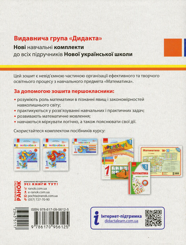 Бумажная книга «Математика. Робочий зошит. Частина 1. 1 клас», автор Светлана Моисеенко - фото №1