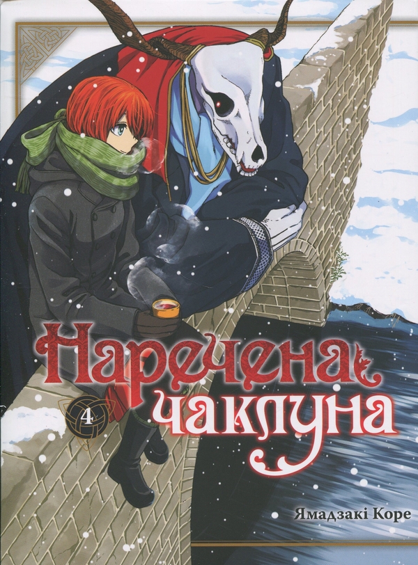 Паперова книга «Наречена чаклуна. Том 4», автор Коре Ямадзакі - фото №1