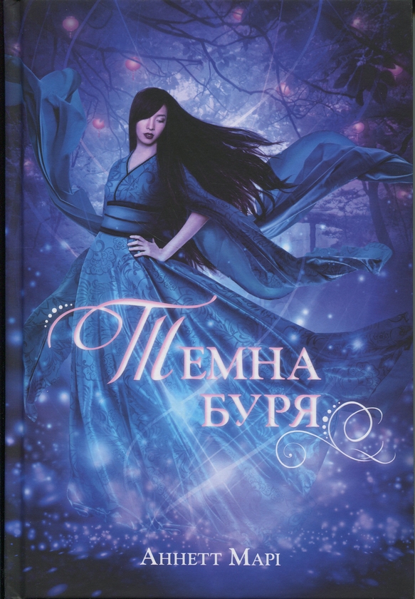 Бумажная книга «Червона зима. Книга 2. Темна буря», автор Аннетт Мари - фото №1