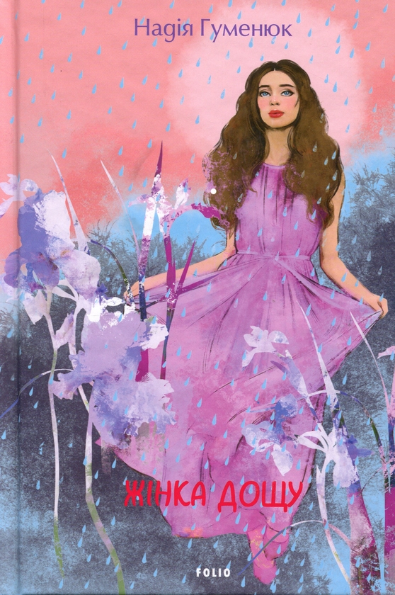Бумажная книга «Жінка дощу», автор Надежда Гуменюк - фото №1