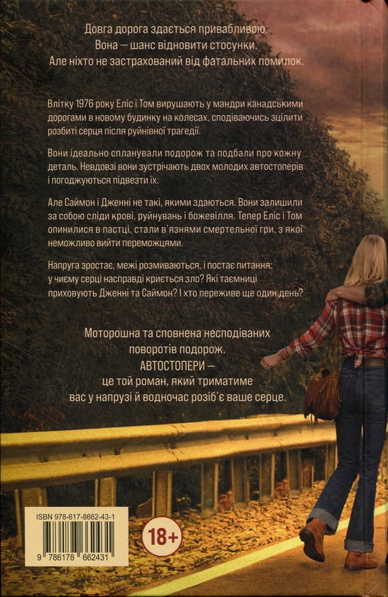 Бумажная книга «Автостопери», автор Чеви Стивенс - фото №1