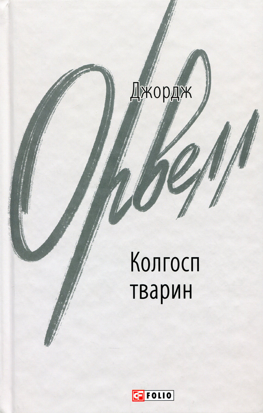 Паперова книга «Колгосп тварин», автор Джордж Орвелл - фото №1