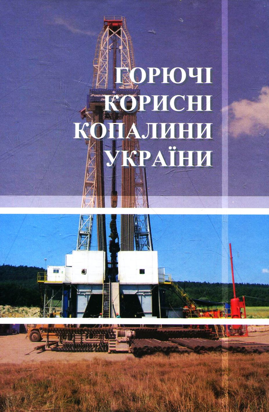 Книга Горючі корисні копалини України