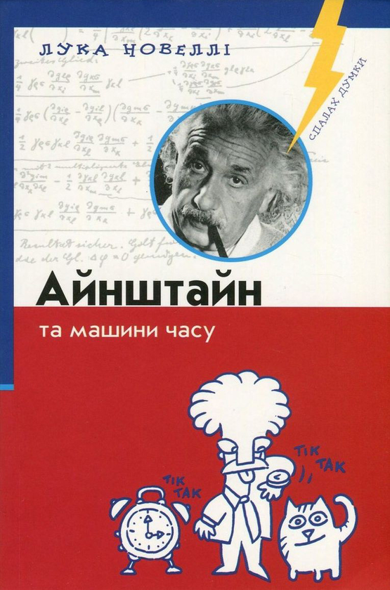 Книга Айнштайн та машини часу