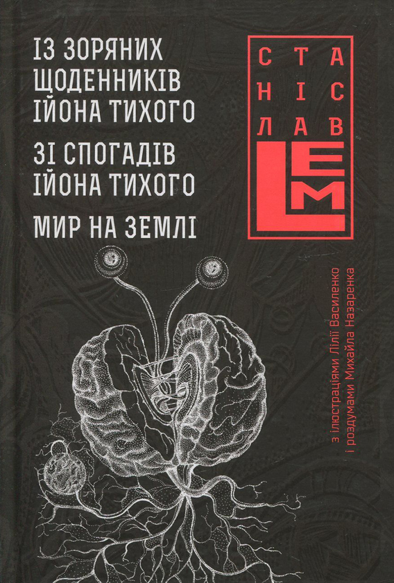 [object Object] «Із зоряних щоденників Ійона Тихого. Зі спогадів Ійона Тихого. Мир на Землі», автор Станислав Лем - фото №1