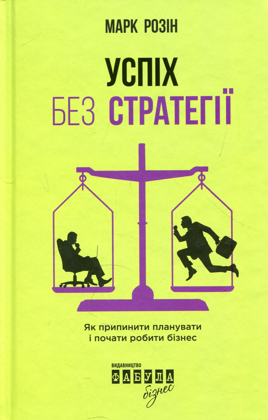 Бумажная книга «Успіх без стратегії. Як припинити планувати і почати робити бізнес», автор Марк Розин - фото №1