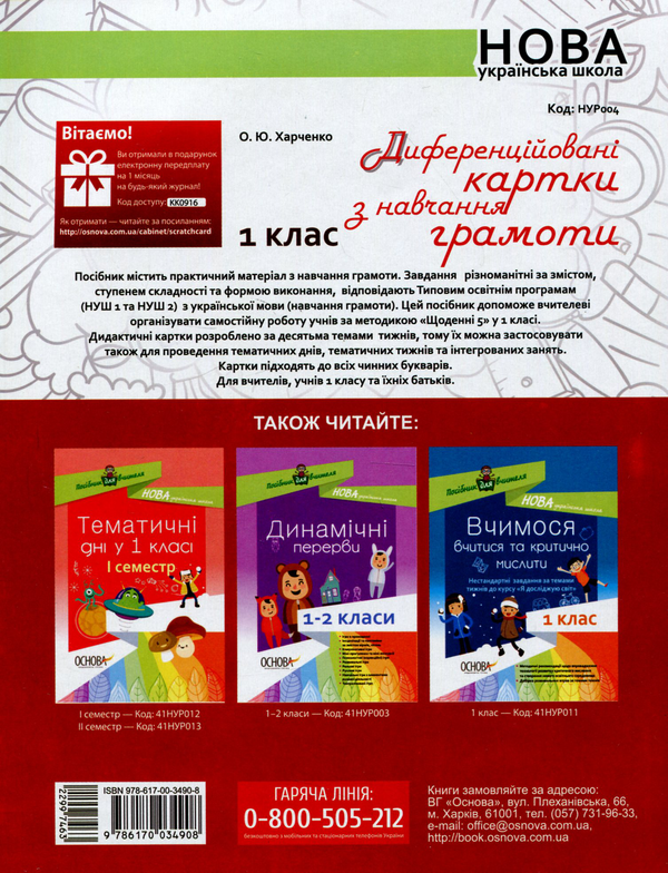 Бумажная книга «Диференційовані картки з навчання грамоти. 1 клас», автор Елена Харченко - фото №1