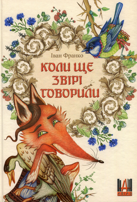 Бумажная книга «Коли ще звірі говорили», автор Иван Франко - фото №1