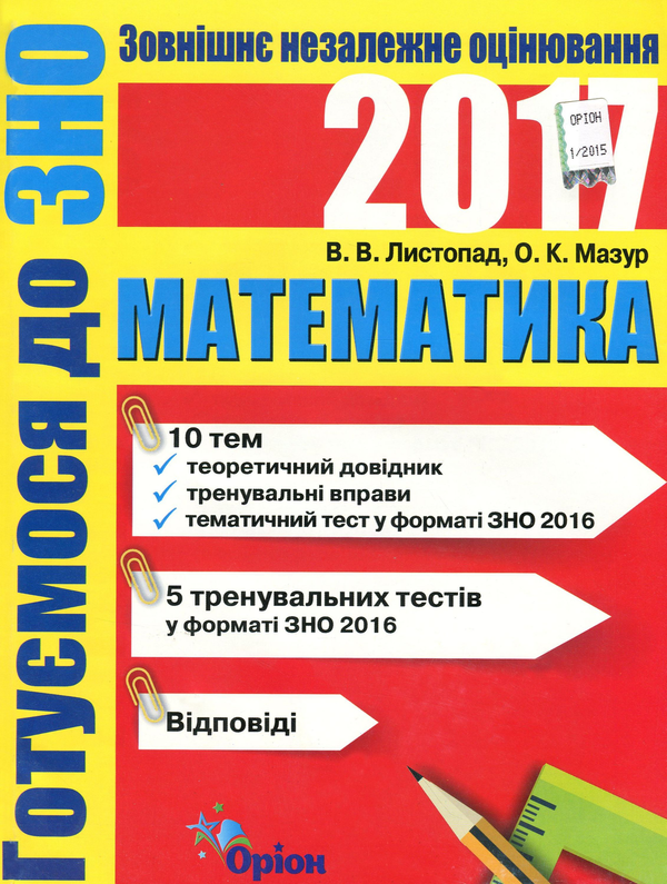 [object Object] «Математика. Готуємось до ЗНО», авторів Олег Мазур, Наталія Листопад - фото №1