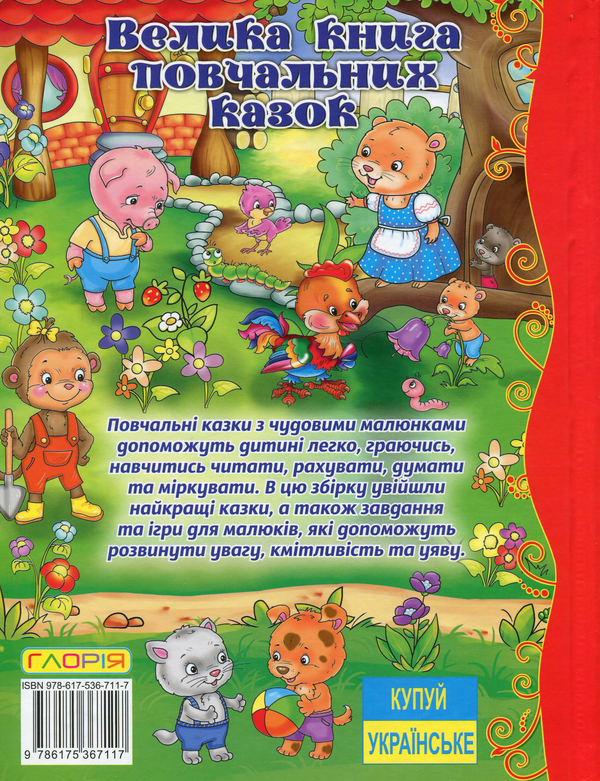 Бумажная книга «Велика книга повчальних казок», автор Юлия Карпенко - фото №1