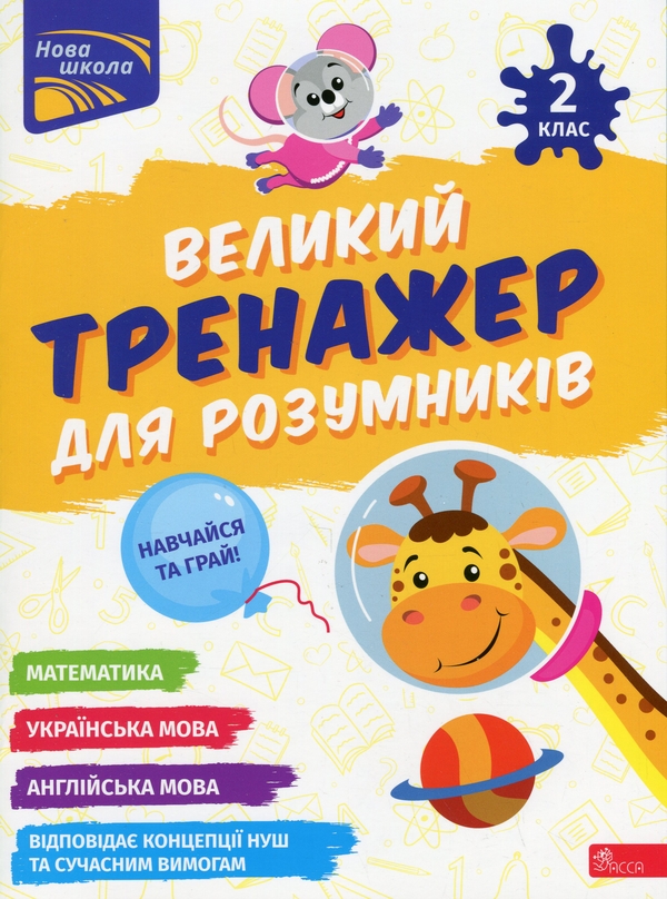 Бумажная книга «Великий тренажер для розумників. 2 клас», авторов Наталья Мусиенко, Анна Зарецкая - фото №1