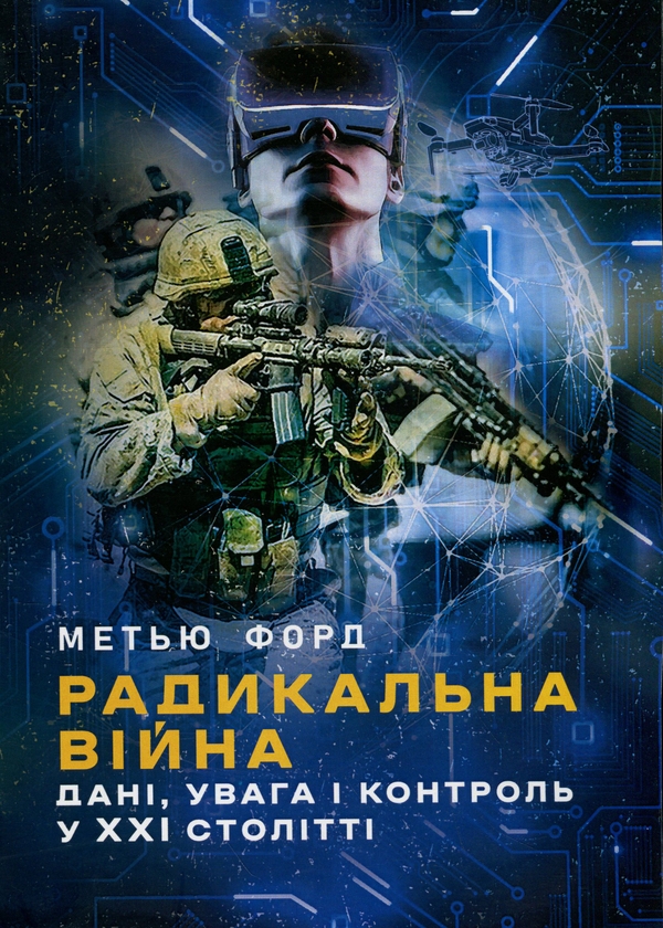 Бумажная книга «Радикальна війна: дані, увага і контроль у XXI столітті», автор Мэтью Форд - фото №1