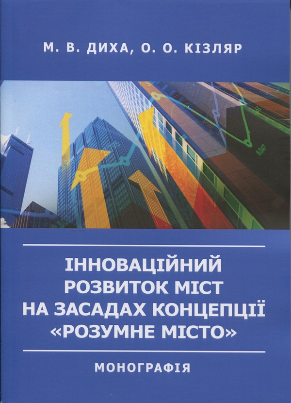 Паперова книга «Інноваційний розвиток міст на засадах концепції «розумне місто». Монографія», авторів Марія Диха, О. Кізляр - фото №1