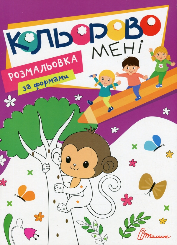 Бумажная книга «Кольорово мені. Розмальовка за формами. Мавпеня » - фото №1