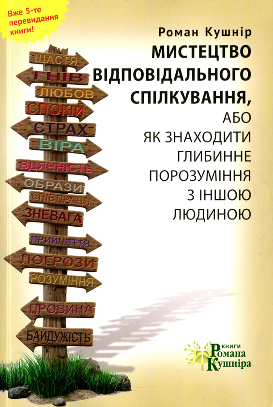 Книга Мистецтво спілкування