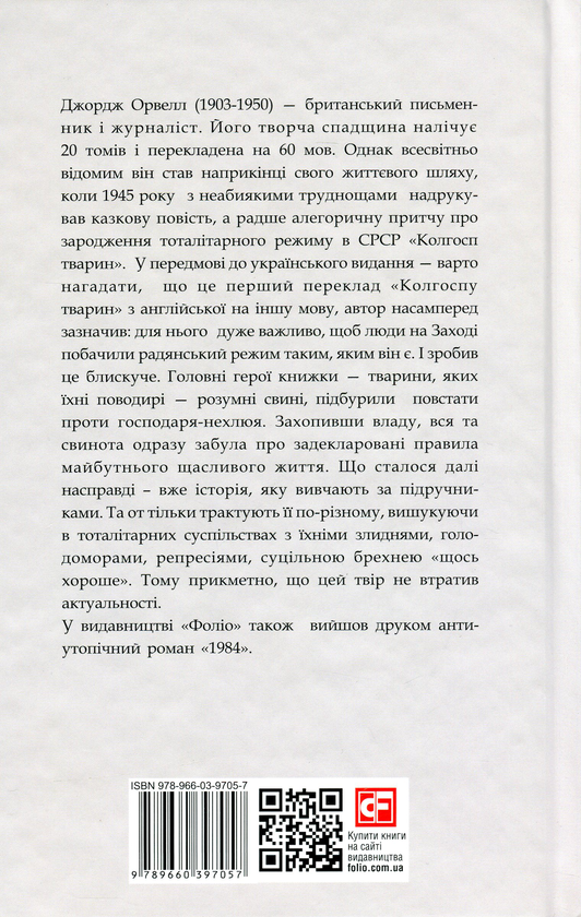 Паперова книга «Колгосп тварин», автор Джордж Орвелл - фото №1