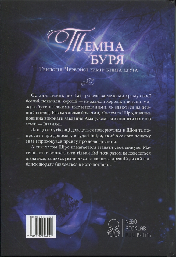 Бумажная книга «Червона зима. Книга 2. Темна буря», автор Аннетт Мари - фото №1