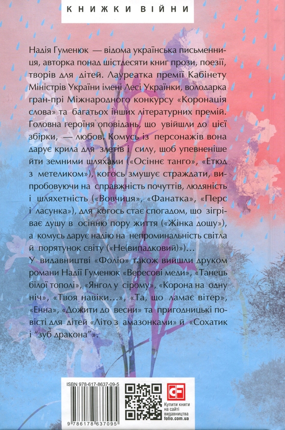 Бумажная книга «Жінка дощу», автор Надежда Гуменюк - фото №1