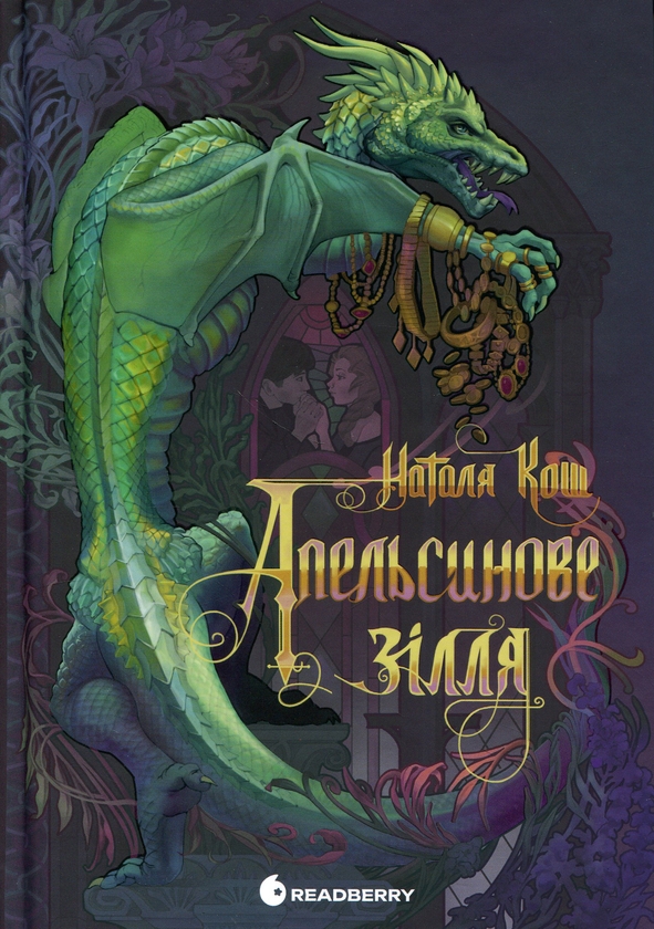 Бумажная книга «Апельсинове зілля», автор Наталия Кош  - фото №1